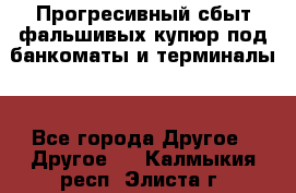 Прогресивный сбыт фальшивых купюр под банкоматы и терминалы. - Все города Другое » Другое   . Калмыкия респ.,Элиста г.